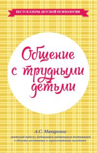 Обложка книги «Общение с трудными детьми»