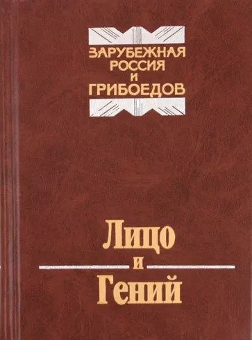 Обложка книги «Лицо и Гений. Зарубежная Россия и Грибоедов»