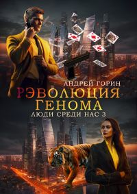Обложка книги «РЭволюция Генома»