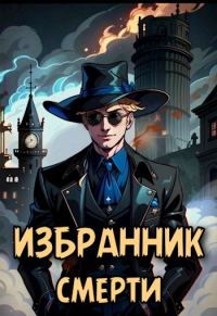 Обложка книги «Избранник смерти»