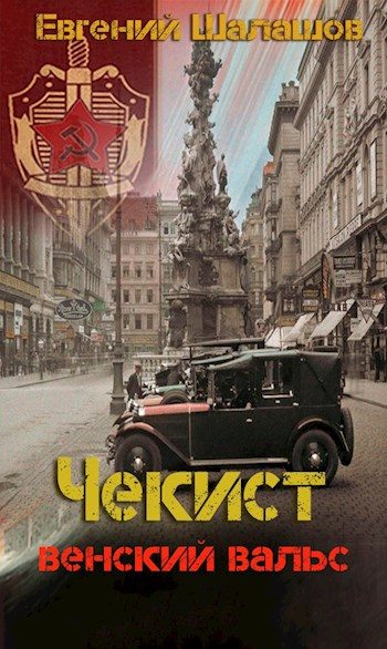 Обложка книги «Венский вальс»