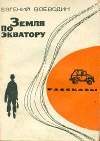 Обложка книги «Земля по экватору (Рассказы)»