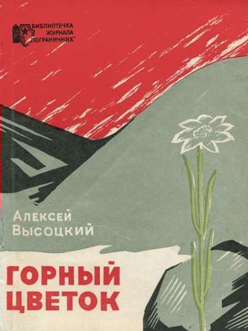 Обложка книги «Горный цветок»