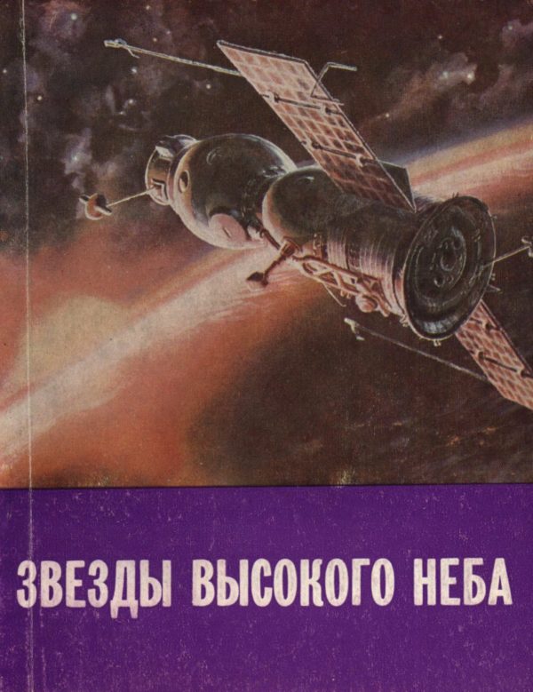 Обложка книги «Звезды высокого неба»