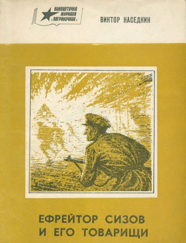 Обложка книги «Ефрейтор Сизов и его товарищи»