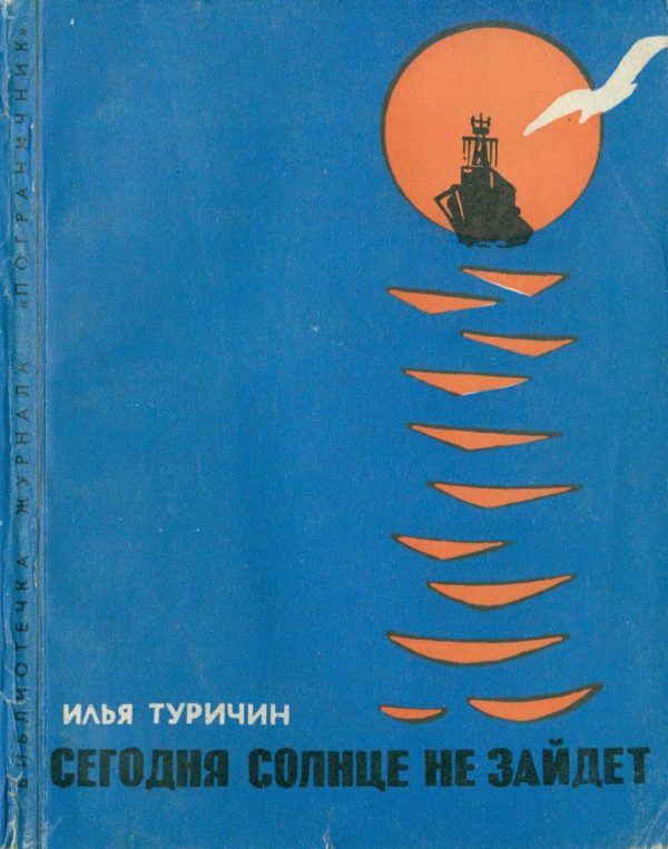Обложка книги «Сегодня солнце не зайдет»