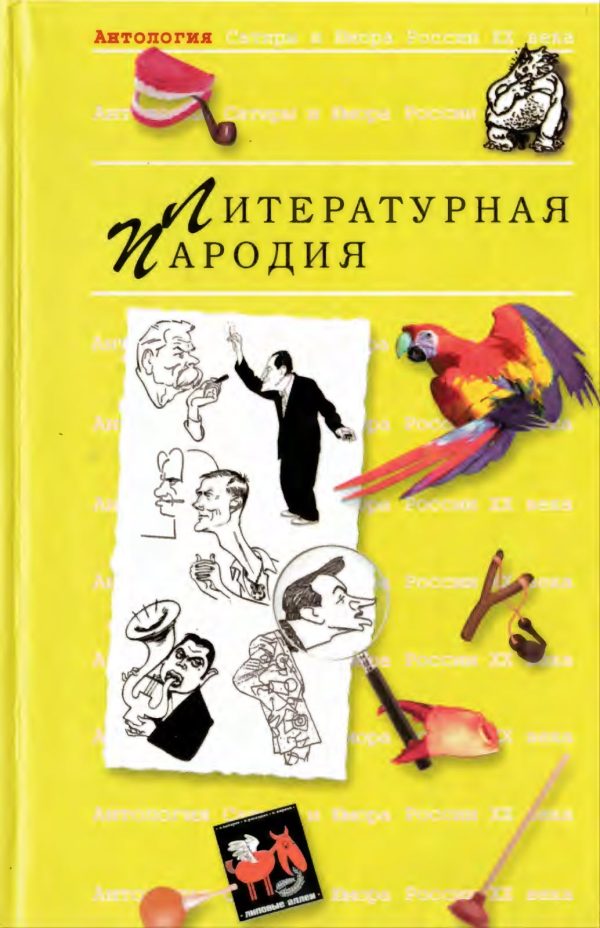 Обложка книги «Пародия»
