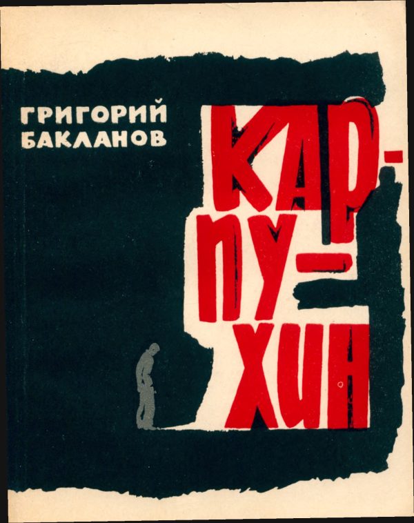 Обложка книги «Карпухин»