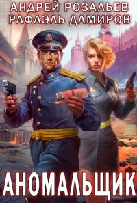 Обложка книги «Аномальщик 1»