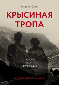 Обложка книги «Крысиная тропа. Любовь, ложь и правосудие по следу беглого нациста»