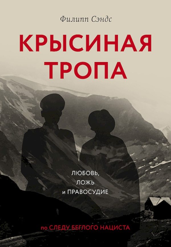 Обложка книги «Крысиная тропа. Любовь, ложь и правосудие по следу беглого нациста»