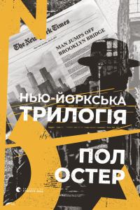 Обложка книги «Нью-йоркська трилогія»