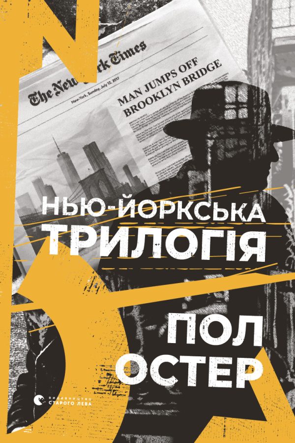 Обложка книги «Нью-йоркська трилогія»