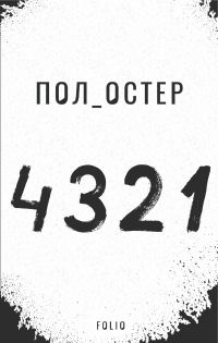 Обложка книги «4 3 2 1»