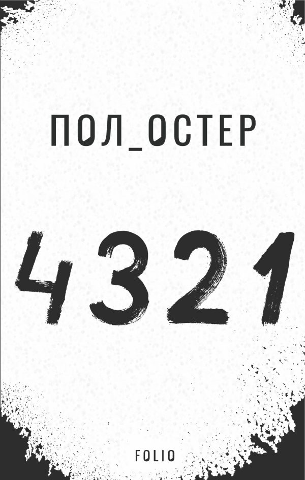 Обложка книги «4 3 2 1»