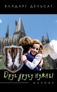 Обложка книги «Друг другу нужны»