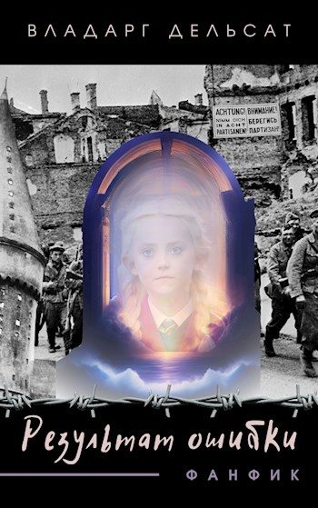 Обложка книги «Результат ошибки»