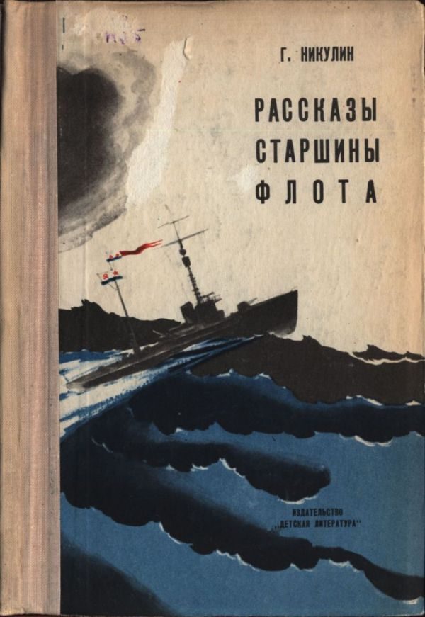 Обложка книги «Рассказы старшины флота»