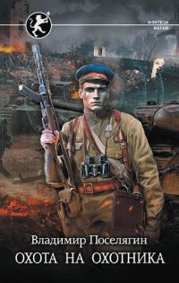 Обложка книги «Охота на охотника»