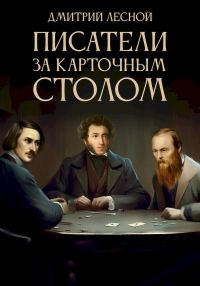 Обложка книги «Писатели за карточным столом»