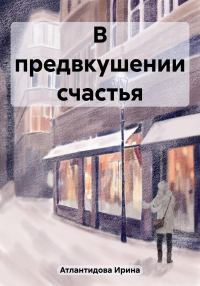 Обложка книги «В предвкушении счастья»