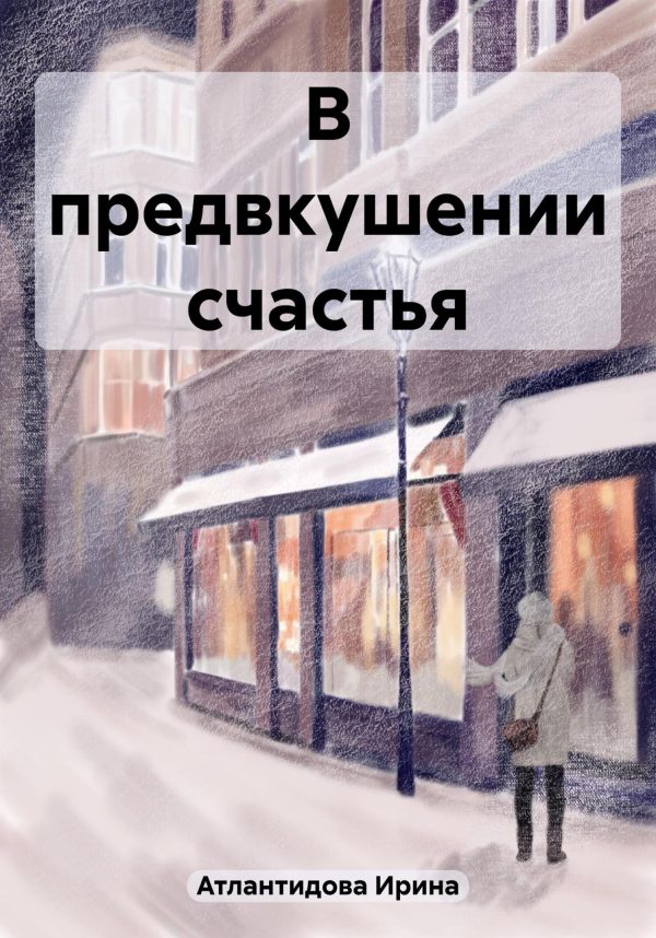 Обложка книги «В предвкушении счастья»