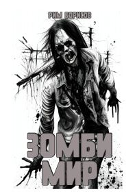 Обложка книги «Зомби мир»