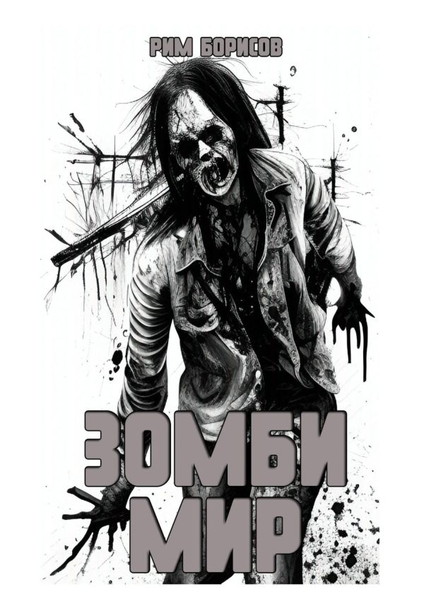 Обложка книги «Зомби мир»