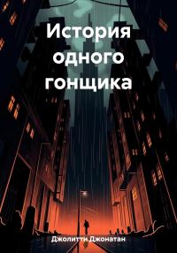 Обложка книги «История одного гонщика»