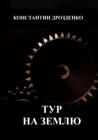 Обложка книги «Тур на Землю»