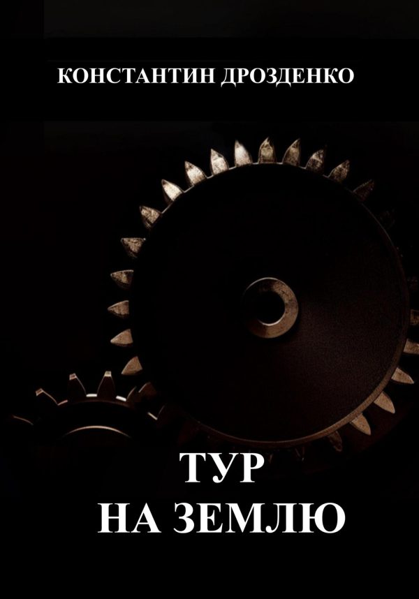 Обложка книги «Тур на Землю»