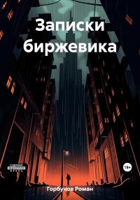 Обложка книги «Записки биржевика»