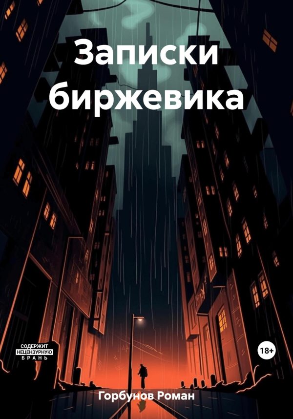 Обложка книги «Записки биржевика»