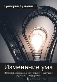 Обложка книги «Изменение ума. Заметки о прошлом, настоящем и будущем русского государства»