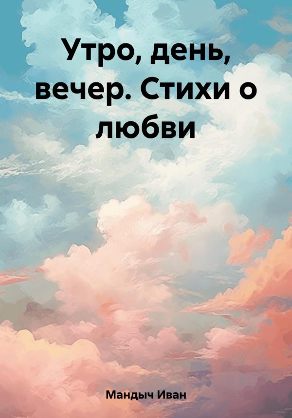 Обложка книги «Утро, день, вечер. Стихи о любви»