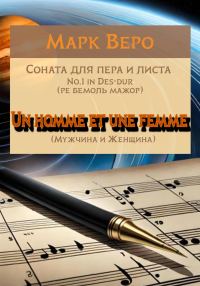 Обложка книги «Соната для пера и листа No.1 in Des-dur. Un homme et une femme. Мужчина и Женщина»