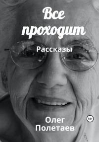 Обложка книги «Все проходит»