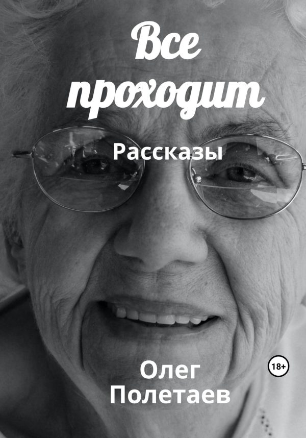 Обложка книги «Все проходит»