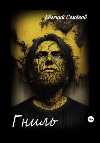 Обложка книги «Гниль»