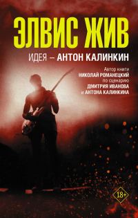 Обложка книги «Элвис жив»