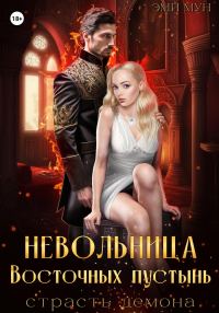 Обложка книги «Невольница Восточных пустынь. Страсть демона»