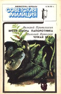 Обложка книги «Библиотечка журнала «Советская милиция», 6(36), 1985 г.»