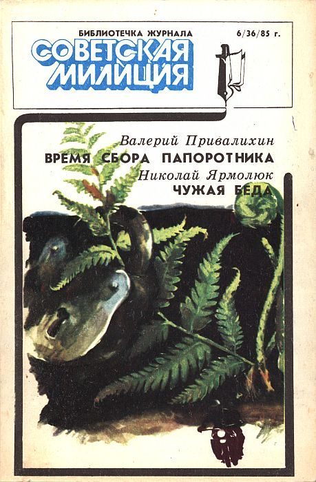 Обложка книги «Библиотечка журнала «Советская милиция», 6(36), 1985 г.»