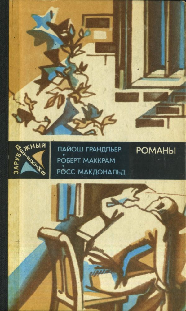 Обложка книги «Ядовитые плоды. В тайном государстве. Вокруг одни враги»