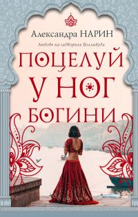Обложка книги «Поцелуй у ног богини»