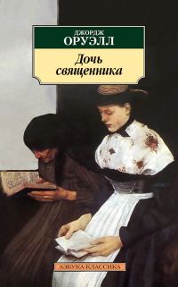 Обложка книги «Дочь священника»