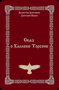 Обложка книги «Сказ о Халлеке Торсоне»