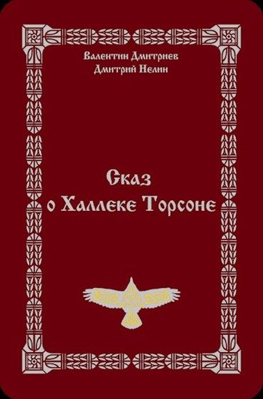 Обложка книги «Сказ о Халлеке Торсоне»