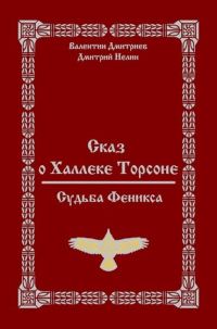 Обложка книги «Судьба Феникса»