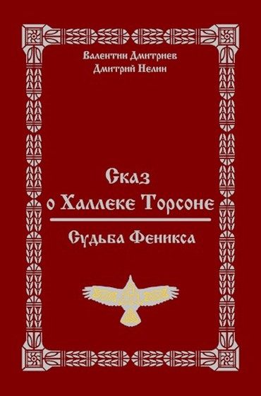 Обложка книги «Судьба Феникса»